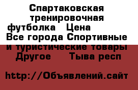 Спартаковская тренировочная футболка › Цена ­ 1 500 - Все города Спортивные и туристические товары » Другое   . Тыва респ.